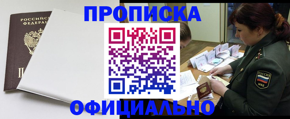 купить прописку в Воскресенске